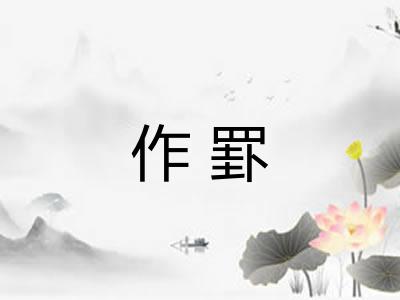 作罫