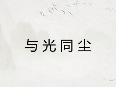 与光同尘