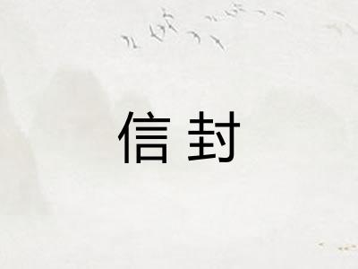 信封