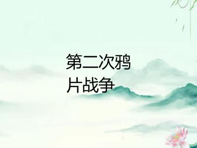第二次鸦片战争