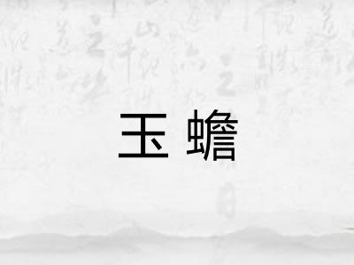 玉蟾