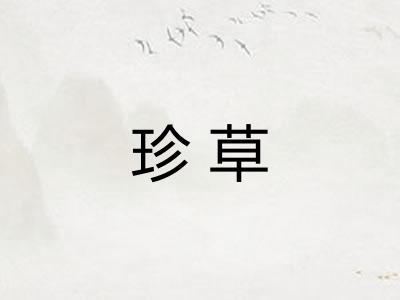 珍草