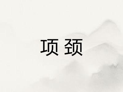 项颈