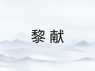 黎献