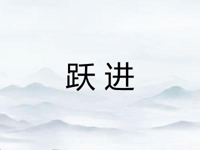跃进