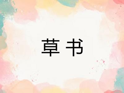草书