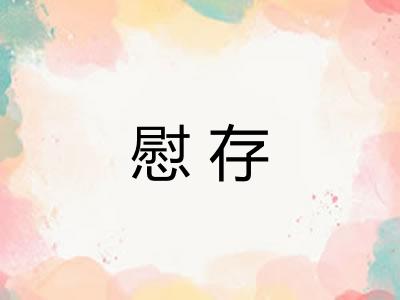 慰存