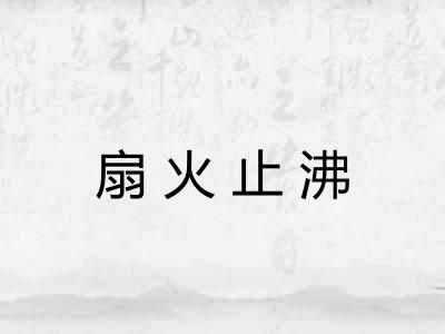 扇火止沸