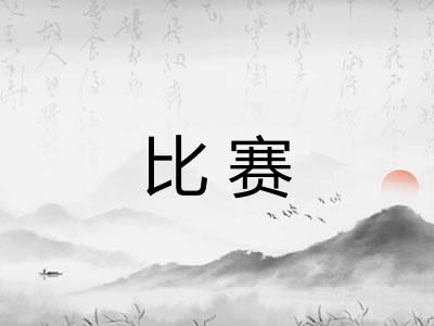 比赛
