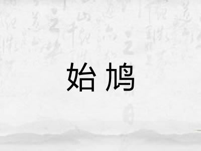 始鸠