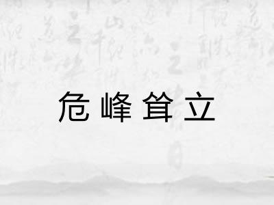 危峰耸立