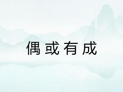 偶或有成