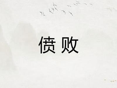 偾败
