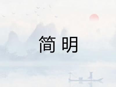 简明