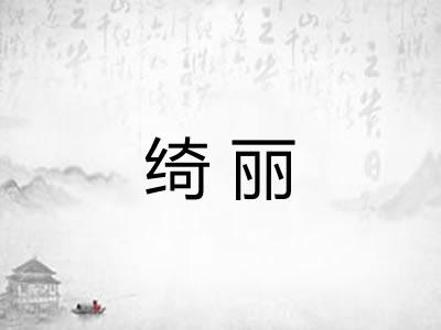 绮丽