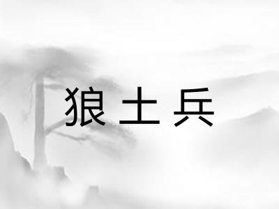 狼土兵
