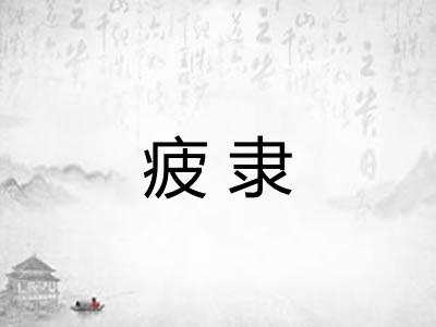 疲隶