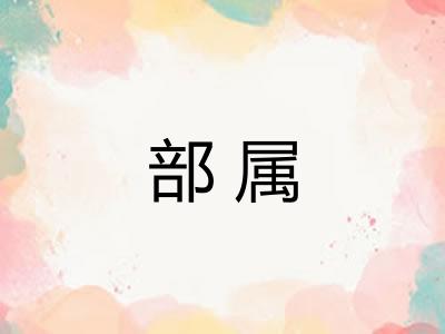部属