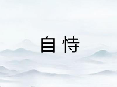 自恃