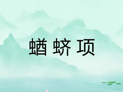 蝤蛴项