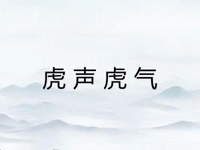 虎声虎气