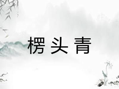 楞头青