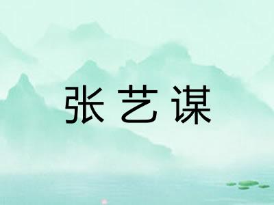 张艺谋
