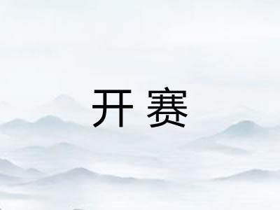 开赛