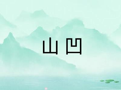 山凹