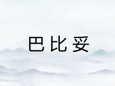 巴比妥