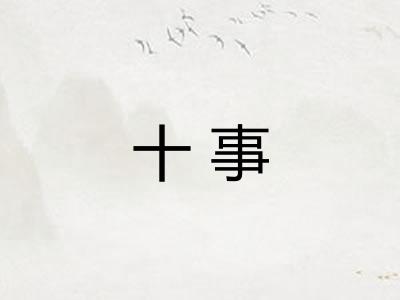 十事