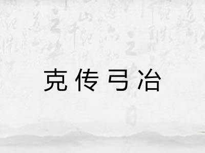 克传弓冶