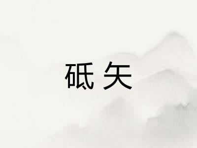 砥矢