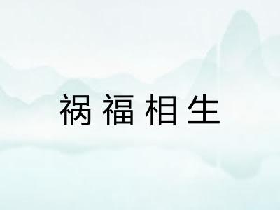 祸福相生