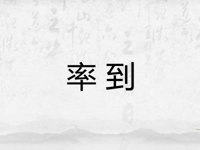 率到