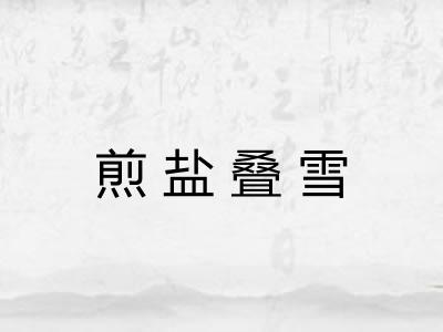 煎盐叠雪