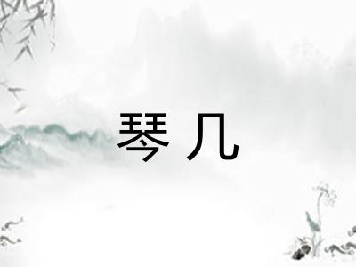琴几