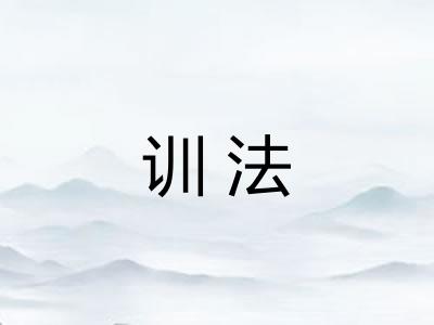 训法