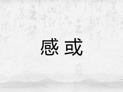 感或