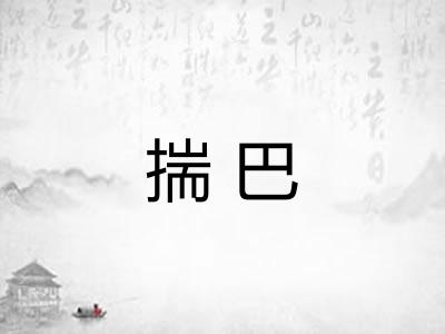 揣巴