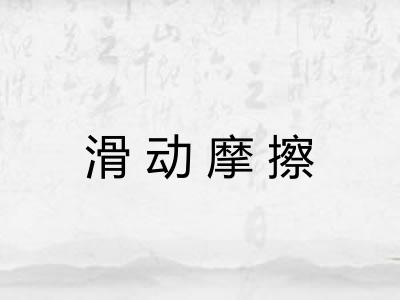 滑动摩擦