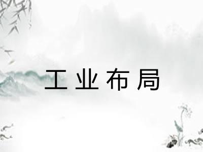 工业布局