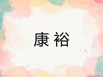 康裕