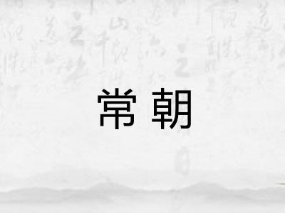 常朝