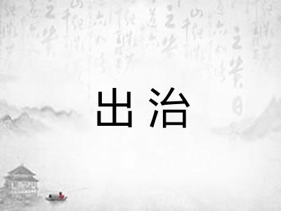 出治