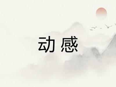 动感