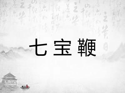 七宝鞭