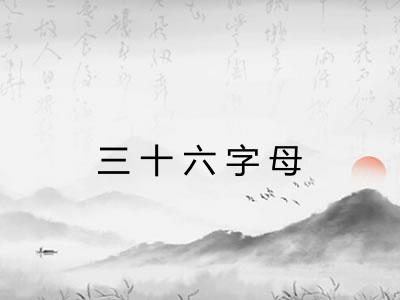 三十六字母