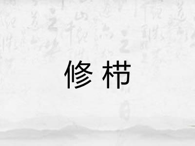 修栉