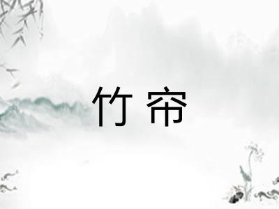竹帘